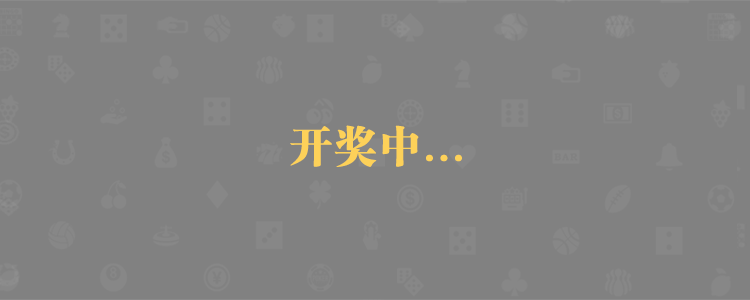 加拿大pc,28在线预测,加拿大预测,走势